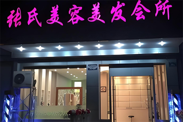 张氏美容院
