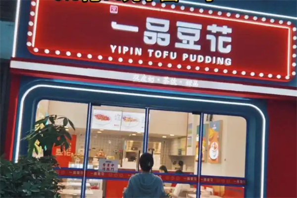 一品豆花店