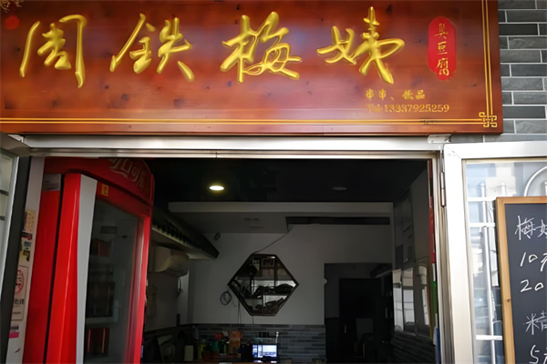 周铁梅姨臭豆腐