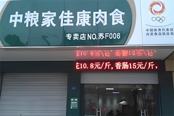 中粮家佳康肉类