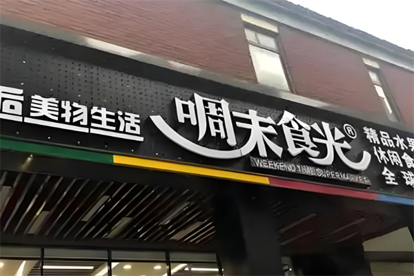 啁末食光休闲食品 啁末食光休闲食品