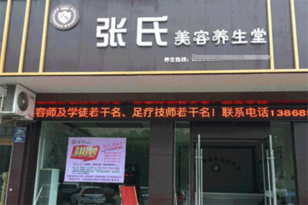 张氏美容院