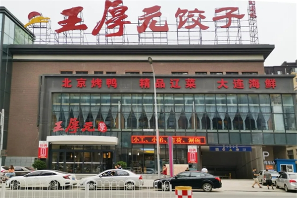 王厚元饺子