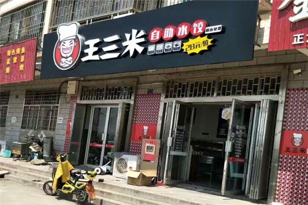 王三米自助水饺