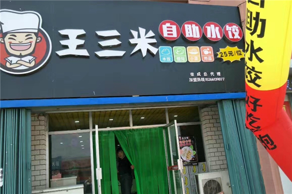 王三米自助水饺