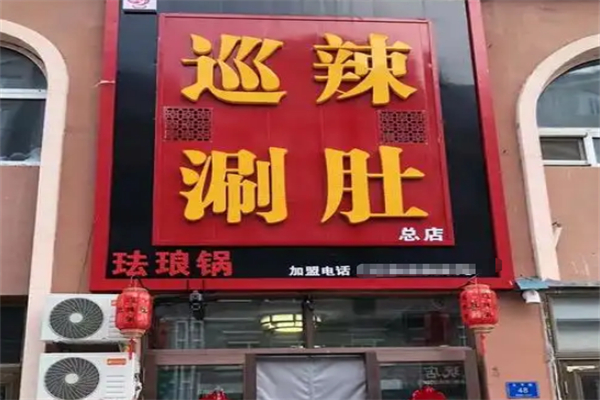 巡辣涮肚