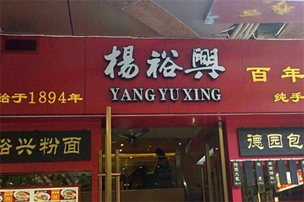 杨裕兴面馆