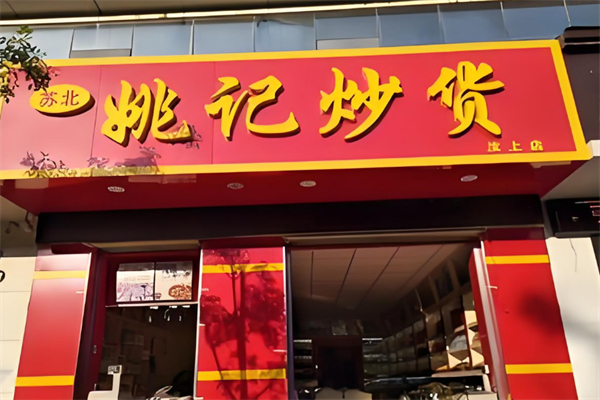 姚记炒货店 姚记炒货店