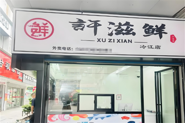 许滋鲜即食小海鲜 许滋鲜即食小海鲜