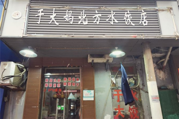 于大妈北方水饺店