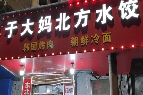 于大妈北方水饺店
