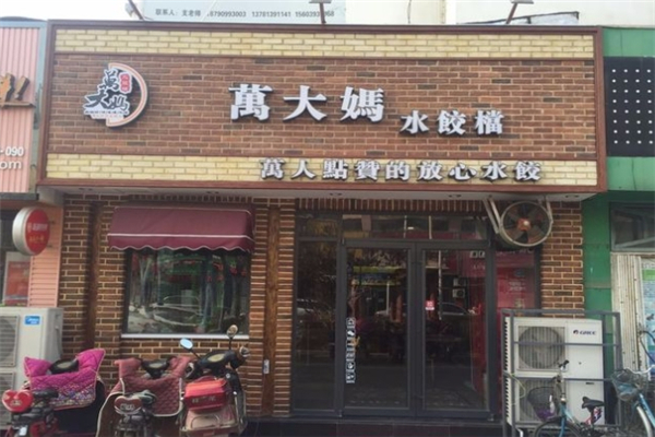 万大妈水饺