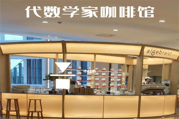 代数学家咖啡