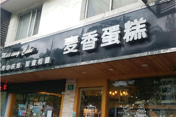 寻味麦香