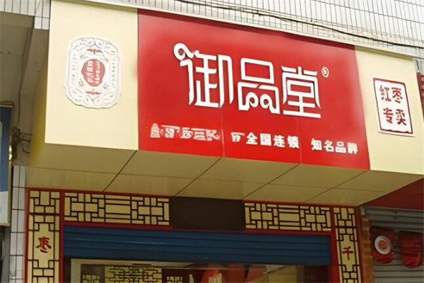 御品堂燕窝 御品堂燕窝