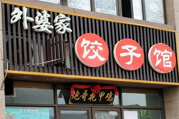 外婆家饺子