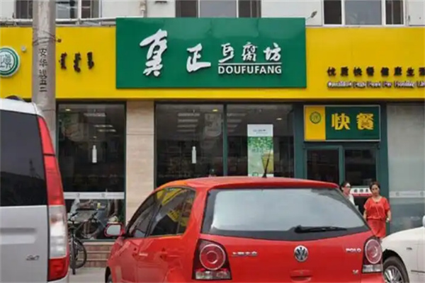 真正豆腐坊