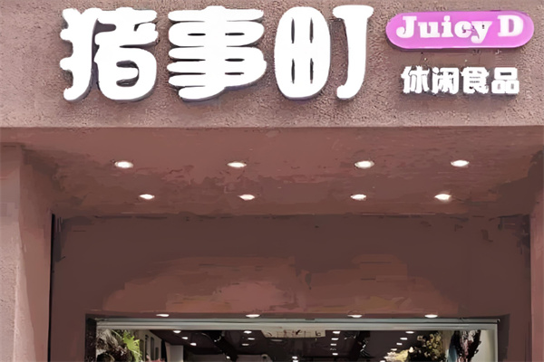 猪事町休闲食品