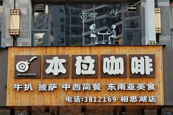 本位咖啡