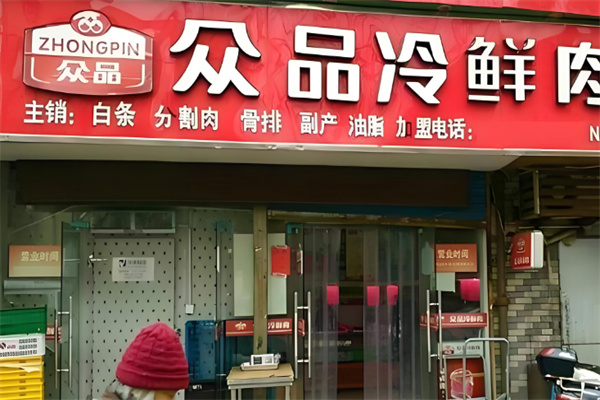 众品冷鲜肉