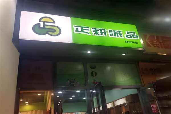 正耕诚品