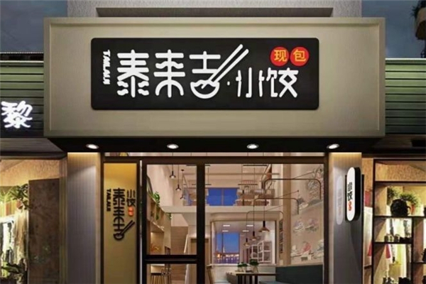 泰来吉现包水饺 泰来吉现包水饺