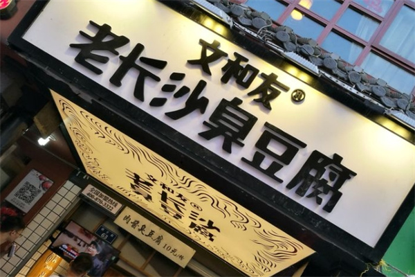 文和友长沙臭豆腐