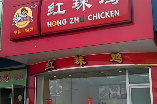 红珠鸡