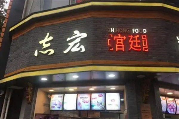 志宏宫廷糕点
