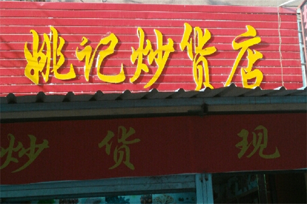 姚记炒货店 姚记炒货店