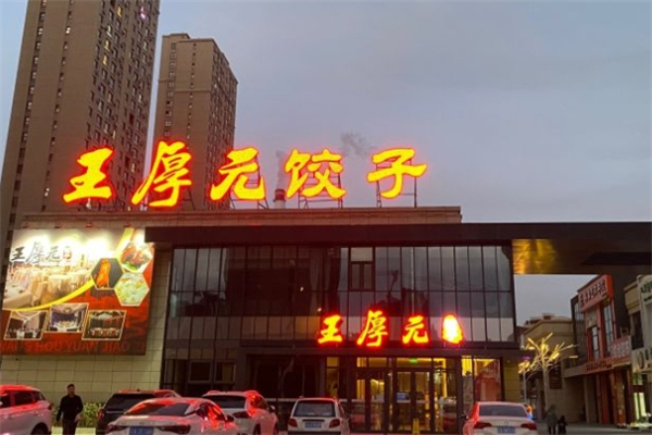 王厚元饺子