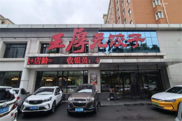 王厚元饺子