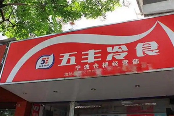 五丰冷食 五丰冷食