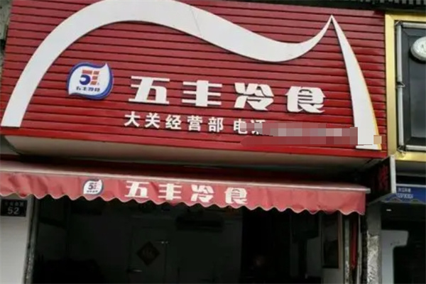 五丰冷食 五丰冷食