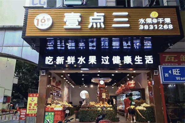 壹点三水果 壹点三水果