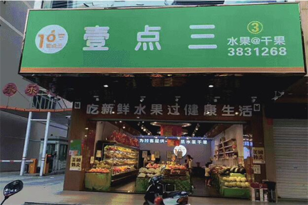壹点三水果 壹点三水果