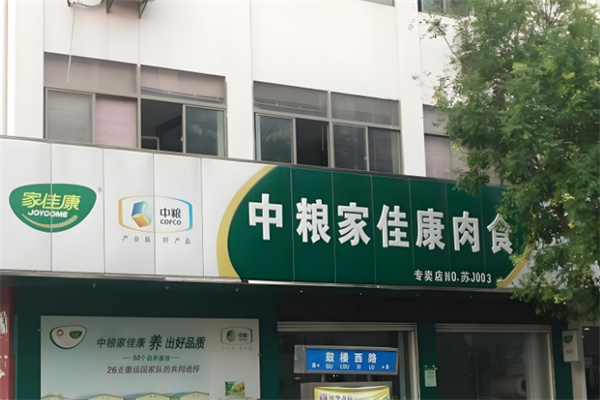 中粮家佳康肉类