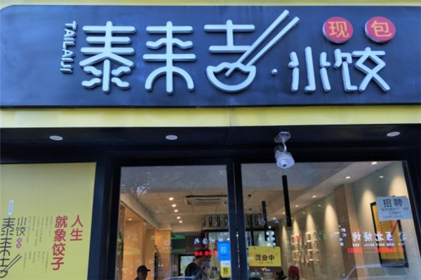 泰来吉现包水饺 泰来吉现包水饺