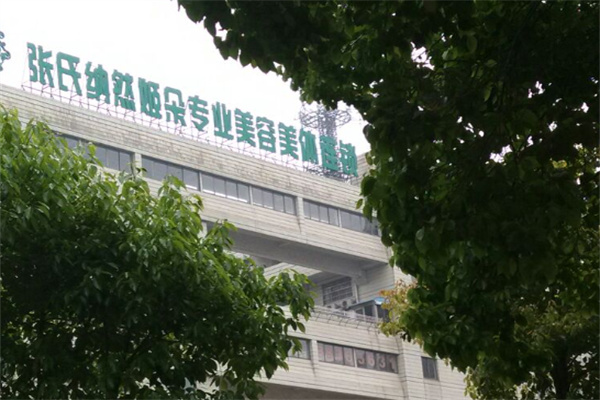 张氏美容院