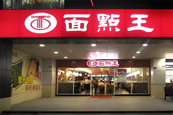 面点王