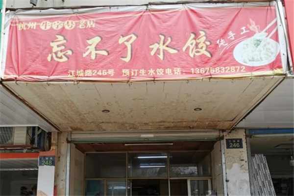 忘不了水饺