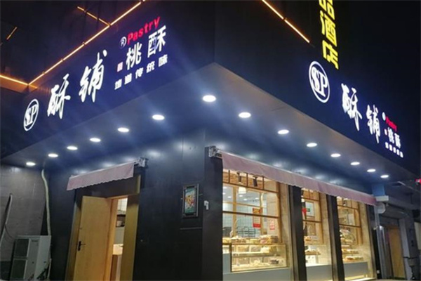 酥铺桃酥