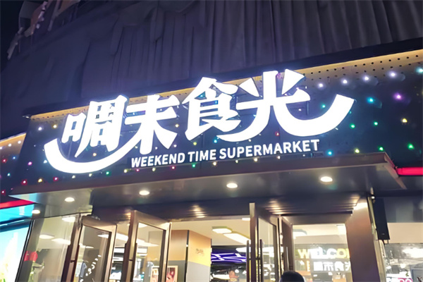 啁末食光休闲食品 啁末食光休闲食品