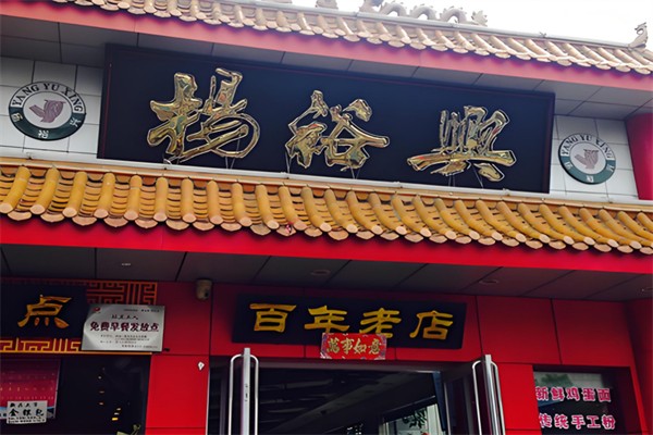 杨裕兴面馆