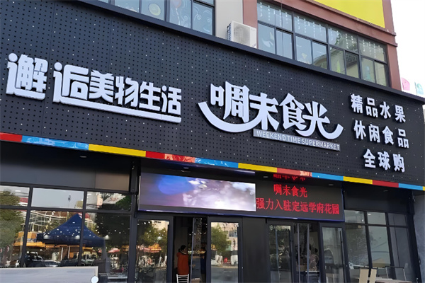 啁末食光休闲食品 啁末食光休闲食品