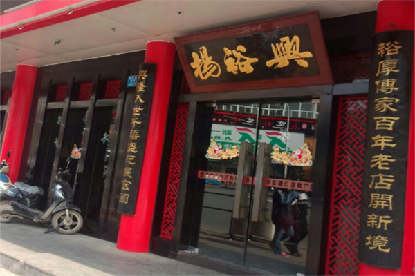 杨裕兴面馆