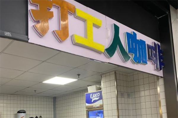 打工人咖啡