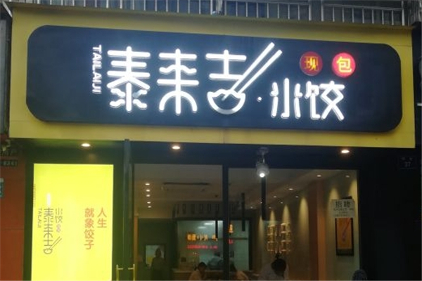 泰来吉现包水饺 泰来吉现包水饺