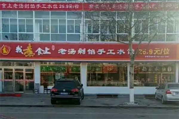 我煮食上自助水饺