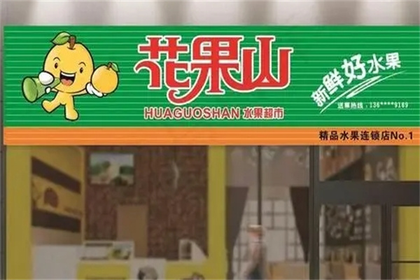 花果山水果店 花果山水果店